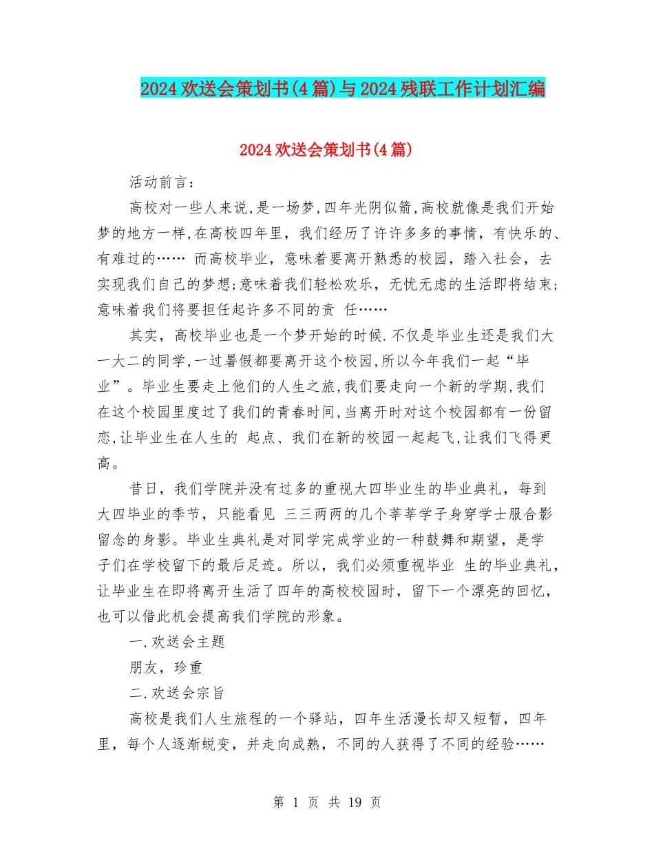 2024欢送会策划书与2024残联工作计划汇编_第1页