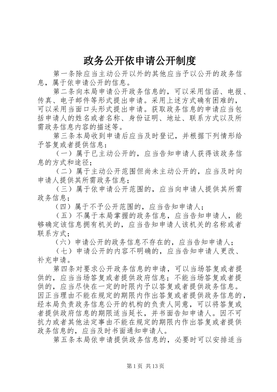 政务公开依申请公开规章制度_第1页