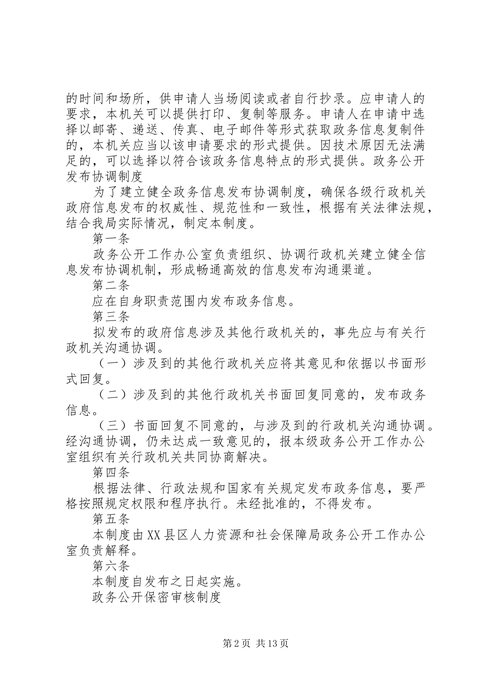 政务公开依申请公开规章制度_第2页