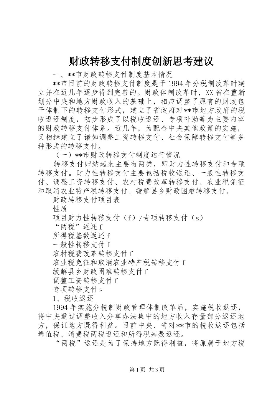 财政转移支付规章制度创新思考建议 _第1页