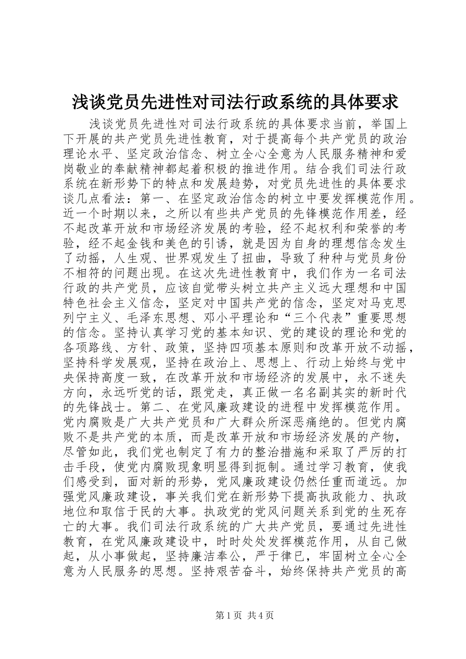 浅谈党员先进性对司法行政系统的具体要求 _第1页