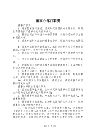 董事办部门职责要求 