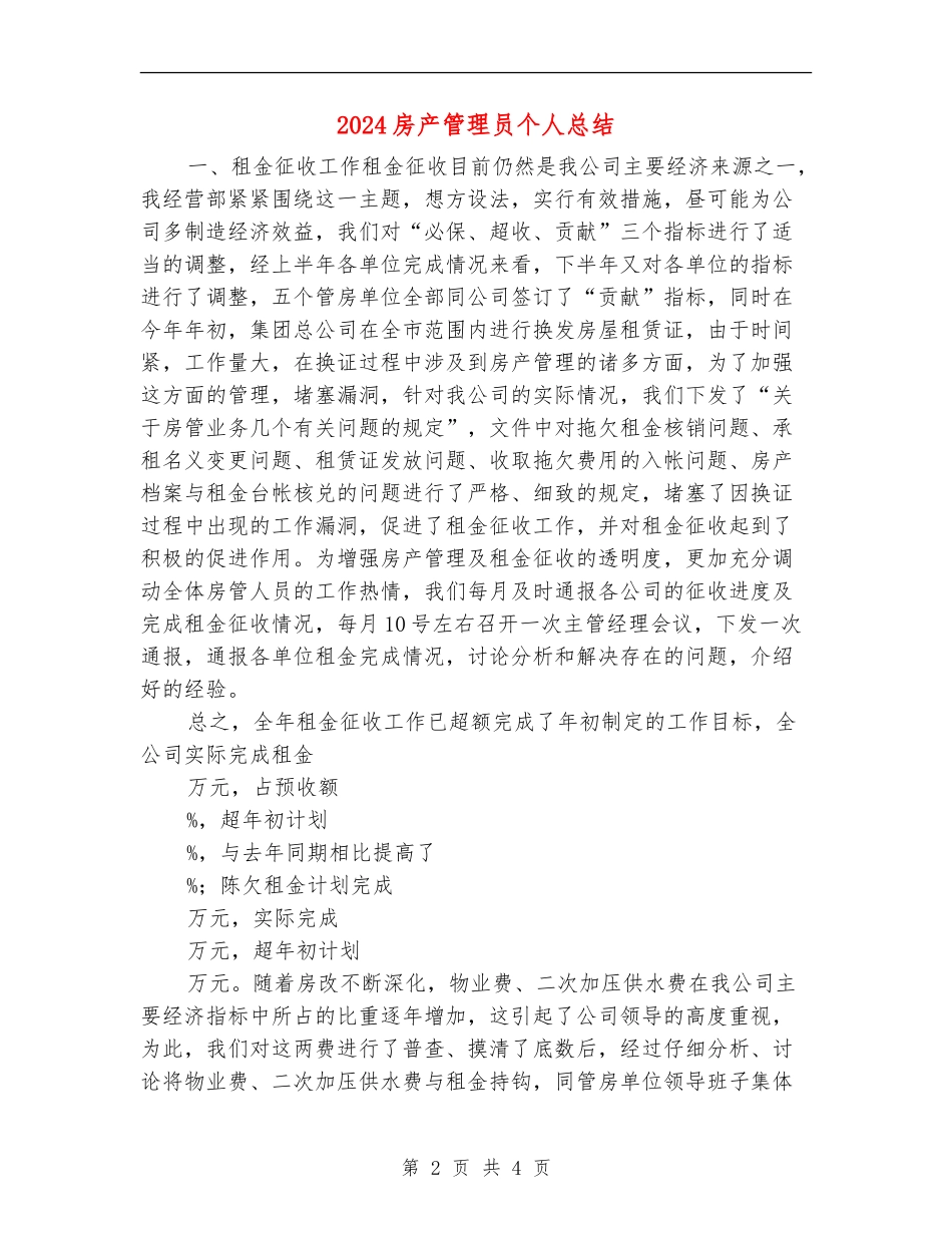 2024房产管理员个人总结_第2页