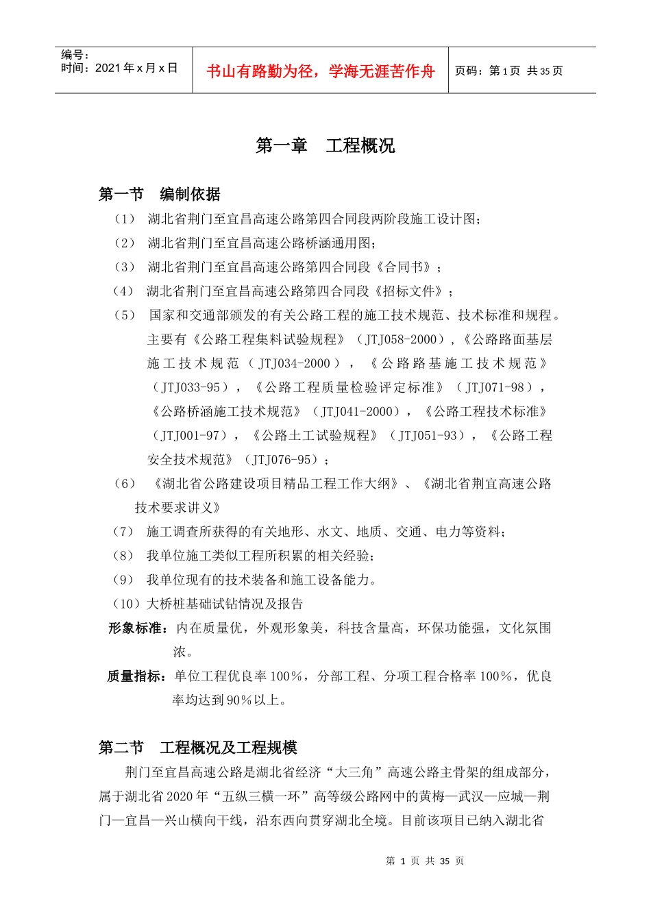 荆宜高速公路四合同段桥梁工区施工组织设计-定稿_第1页