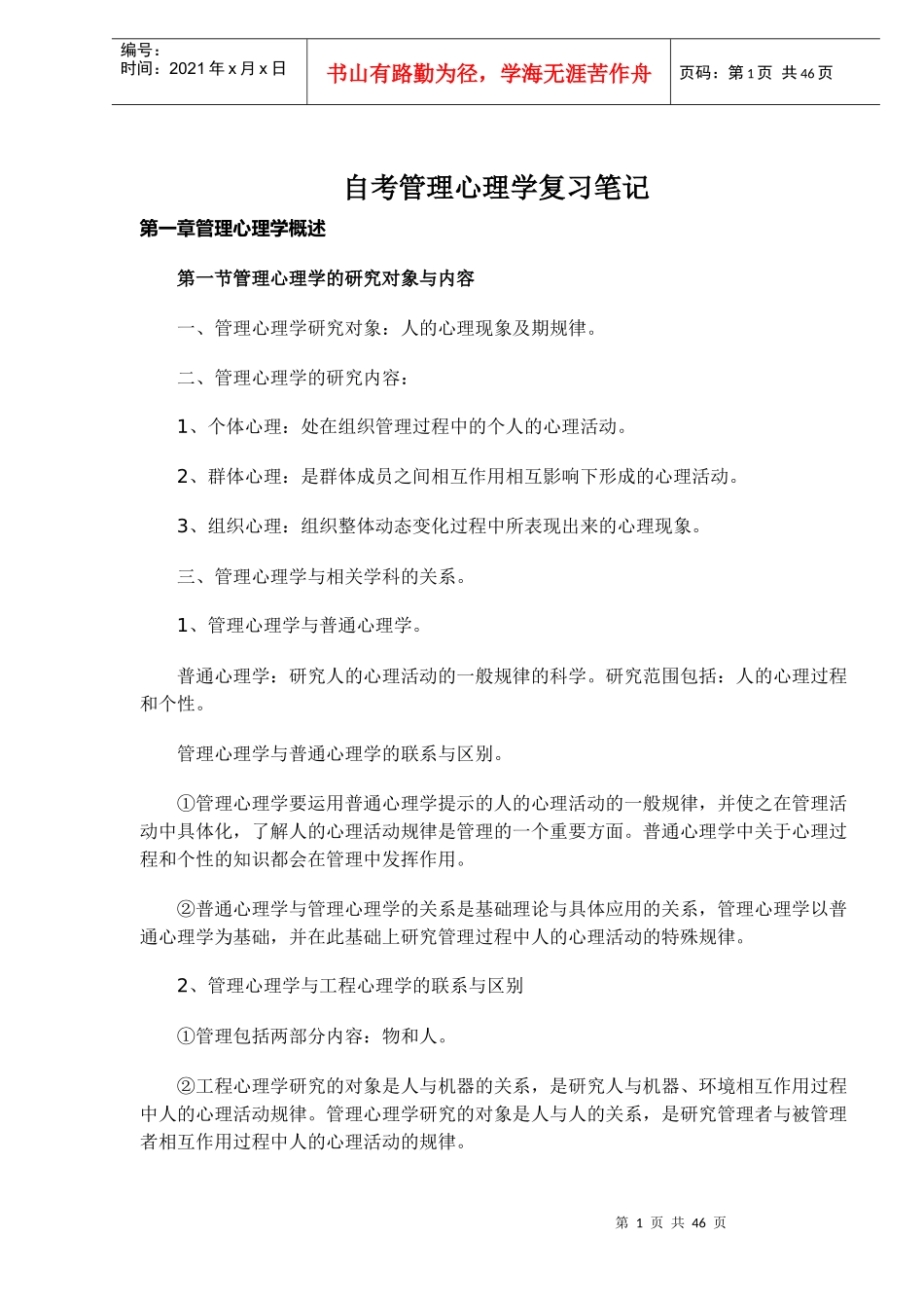 自考管理心理学复习笔记(1)_第1页