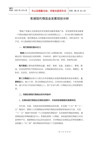 芜湖现代物流业发展现状分析