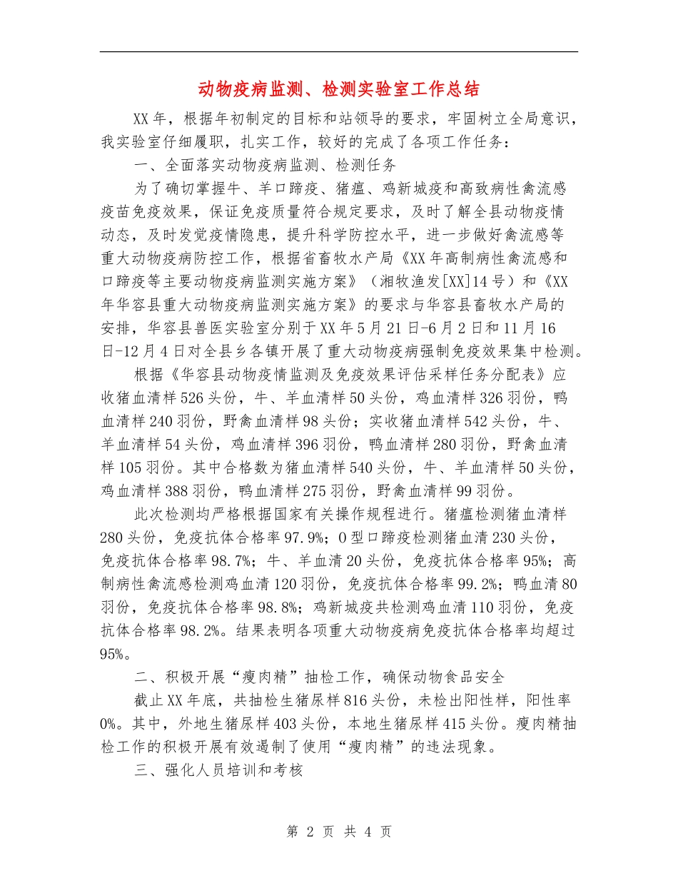 动物疫病监测、检测实验室工作总结_第2页