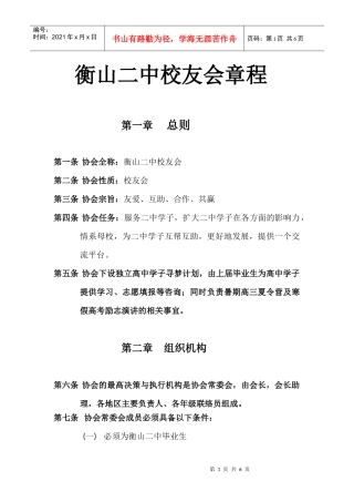 衡山二中校友会章程
