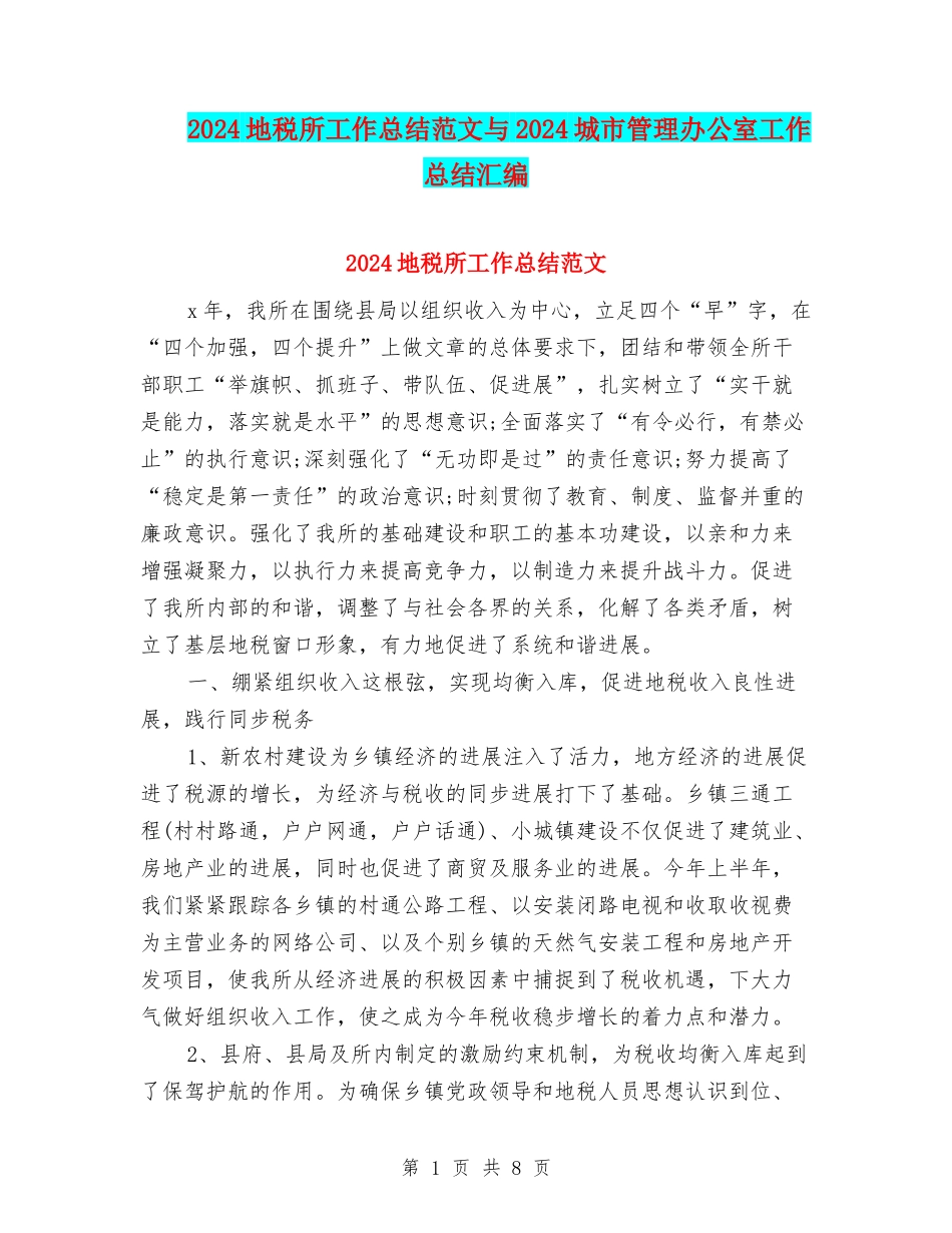 2024地税所工作总结范文与2024城市管理办公室工作总结汇编_第1页