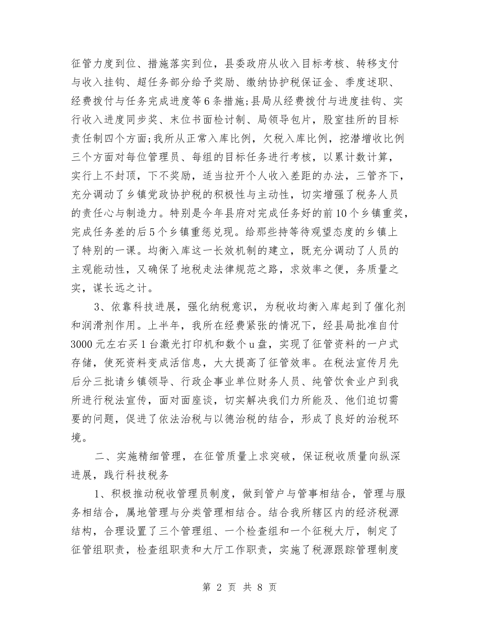 2024地税所工作总结范文与2024城市管理办公室工作总结汇编_第2页
