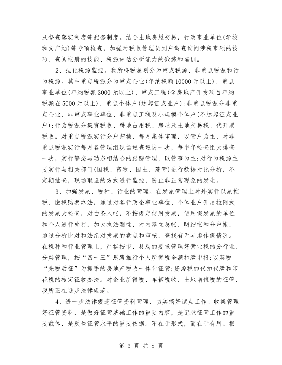 2024地税所工作总结范文与2024城市管理办公室工作总结汇编_第3页