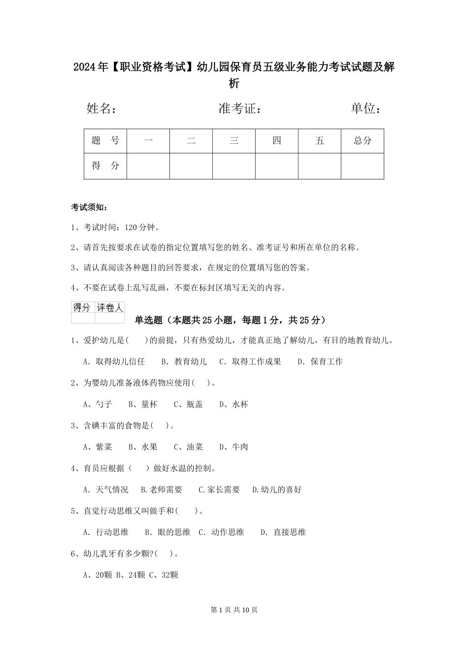 2024年幼儿园保育员五级业务能力考试试题及解析_第1页