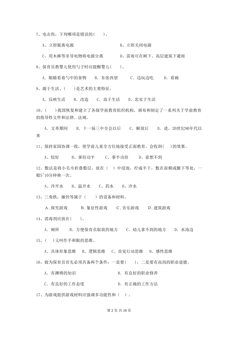 2024年幼儿园保育员五级业务能力考试试题及解析_第2页