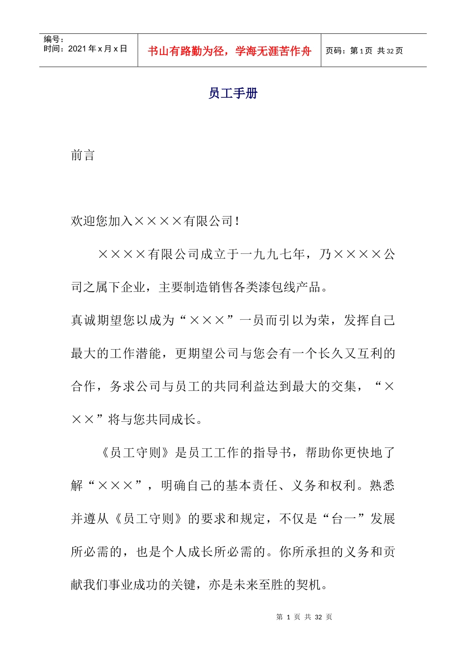 著名公司员工手册1_第1页