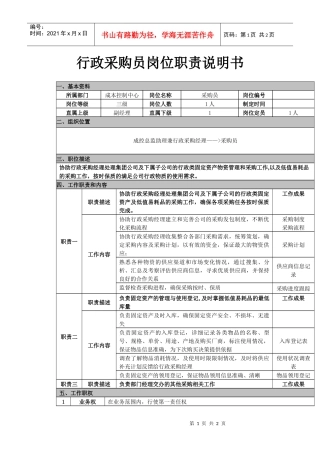 行政管理-【通用行业】行政采购员岗位职责说明书