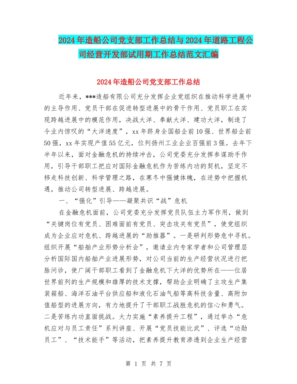 2024年造船公司党支部工作总结与2024年道路工程公司经营开发部试用期工作总结范文汇编_第1页