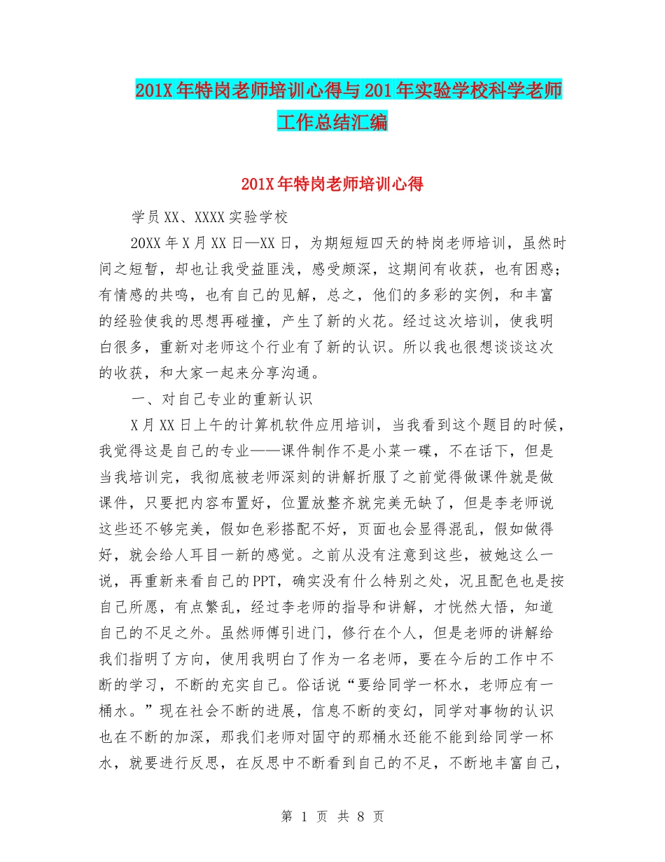 201X年特岗教师培训心得与201年实验小学科学教师工作总结汇编_第1页