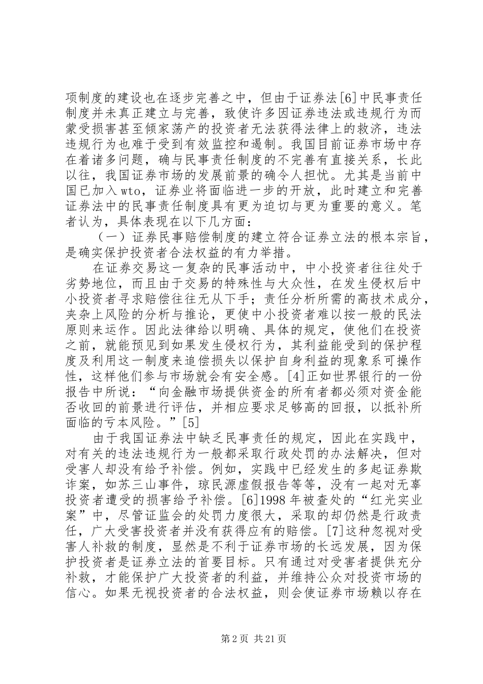试论证券民事赔偿规章制度的建立与完善_第2页