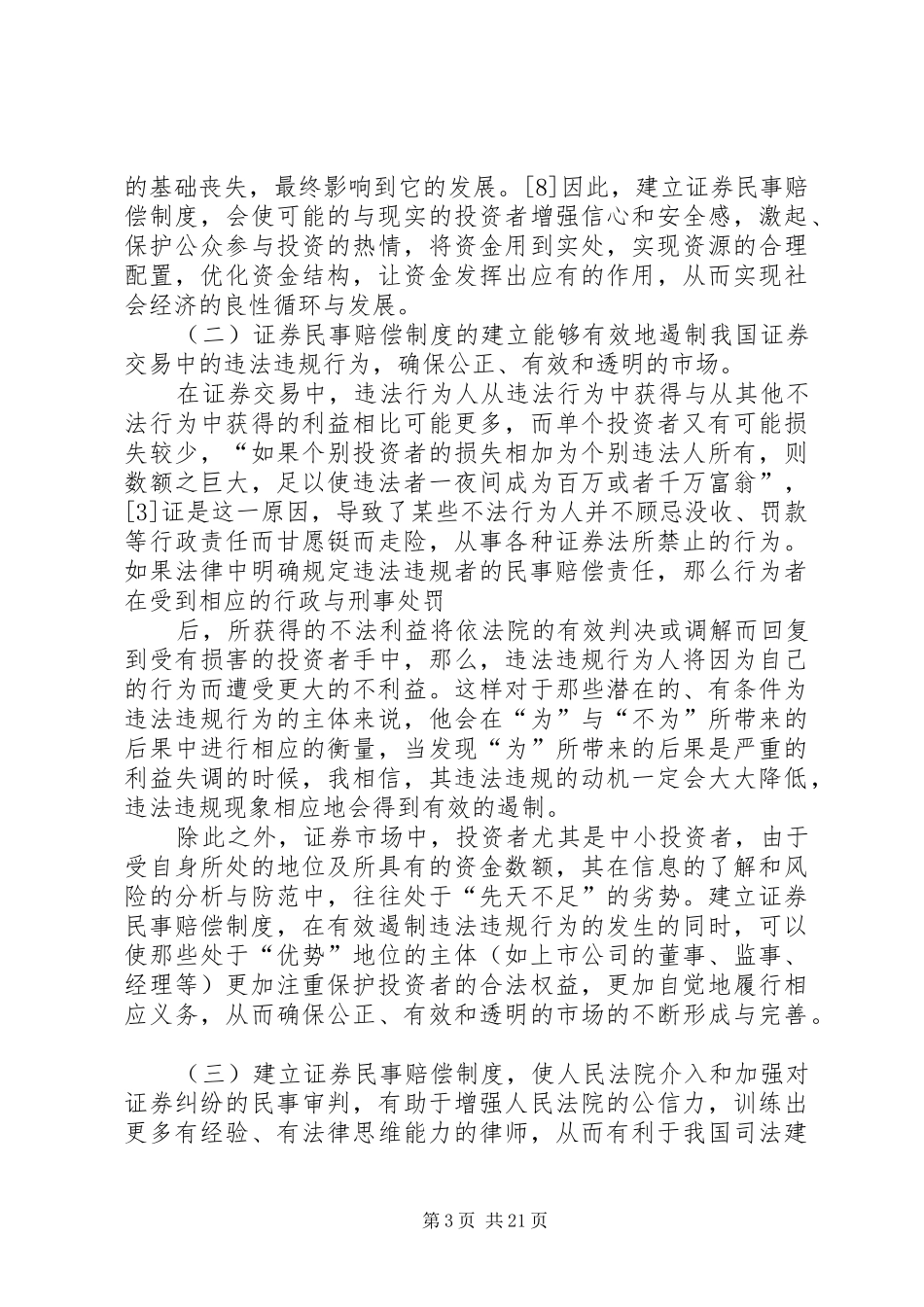 试论证券民事赔偿规章制度的建立与完善_第3页