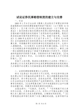 试论证券民事赔偿规章制度的建立与完善