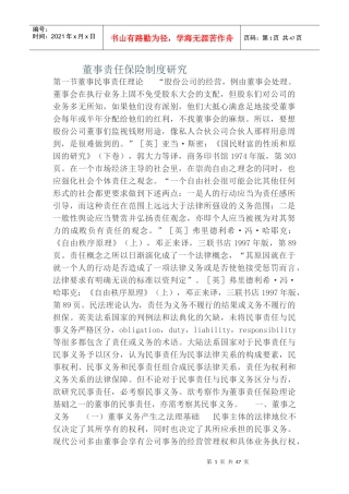 董事责任保险制度研究