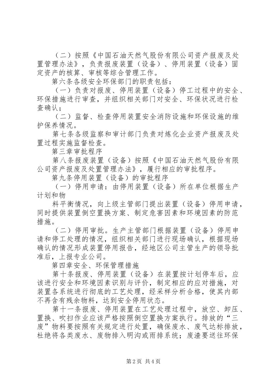 中石化炼化企业设备专业管理规章制度 _第2页