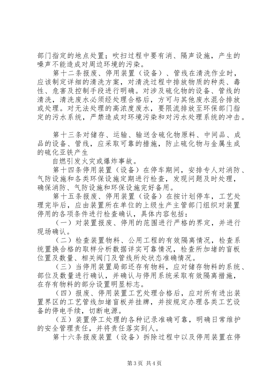 中石化炼化企业设备专业管理规章制度 _第3页