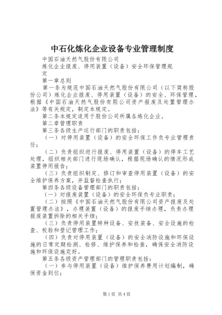 中石化炼化企业设备专业管理规章制度 