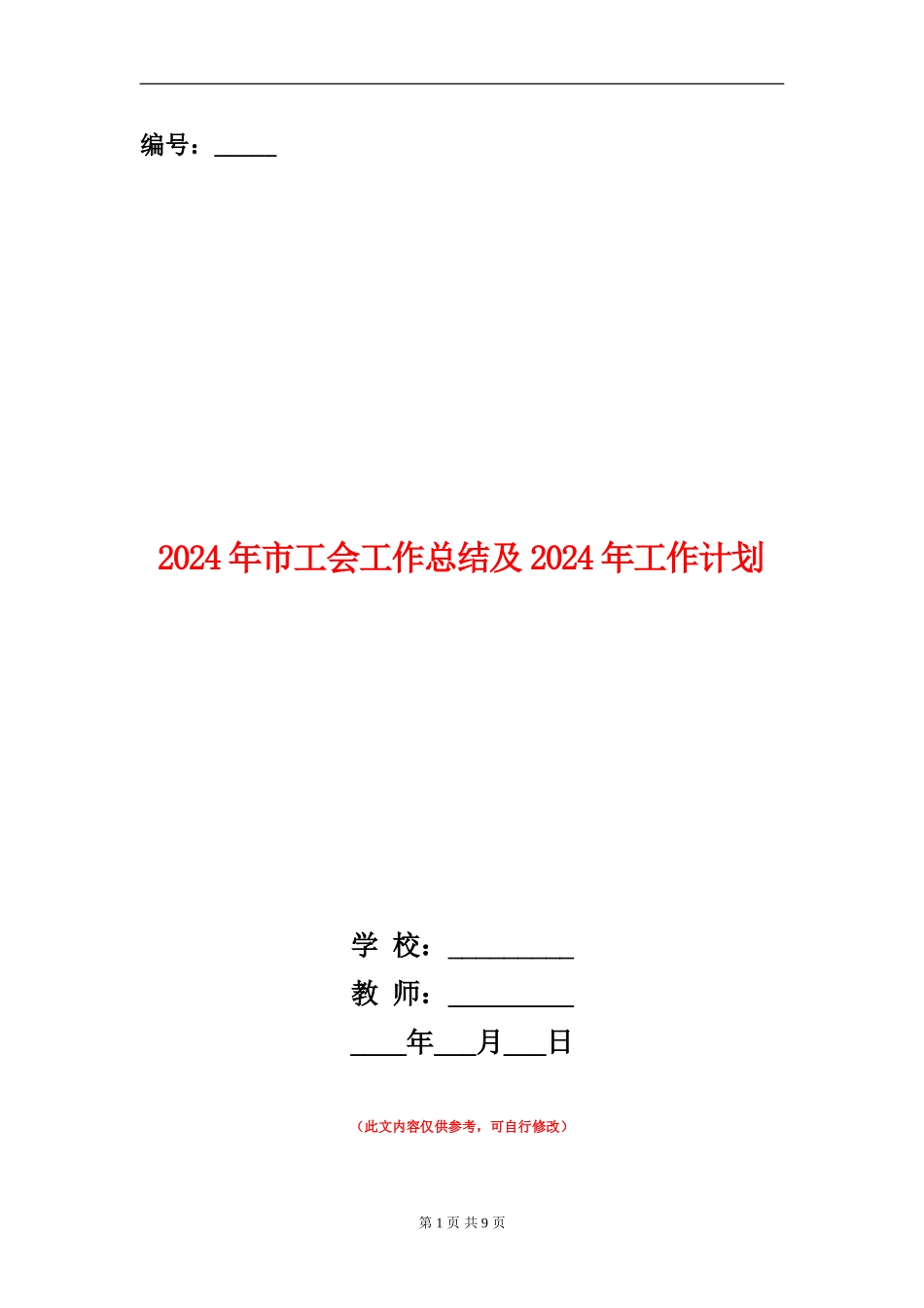 2024年市工会工作总结及2024年工作计划_第1页