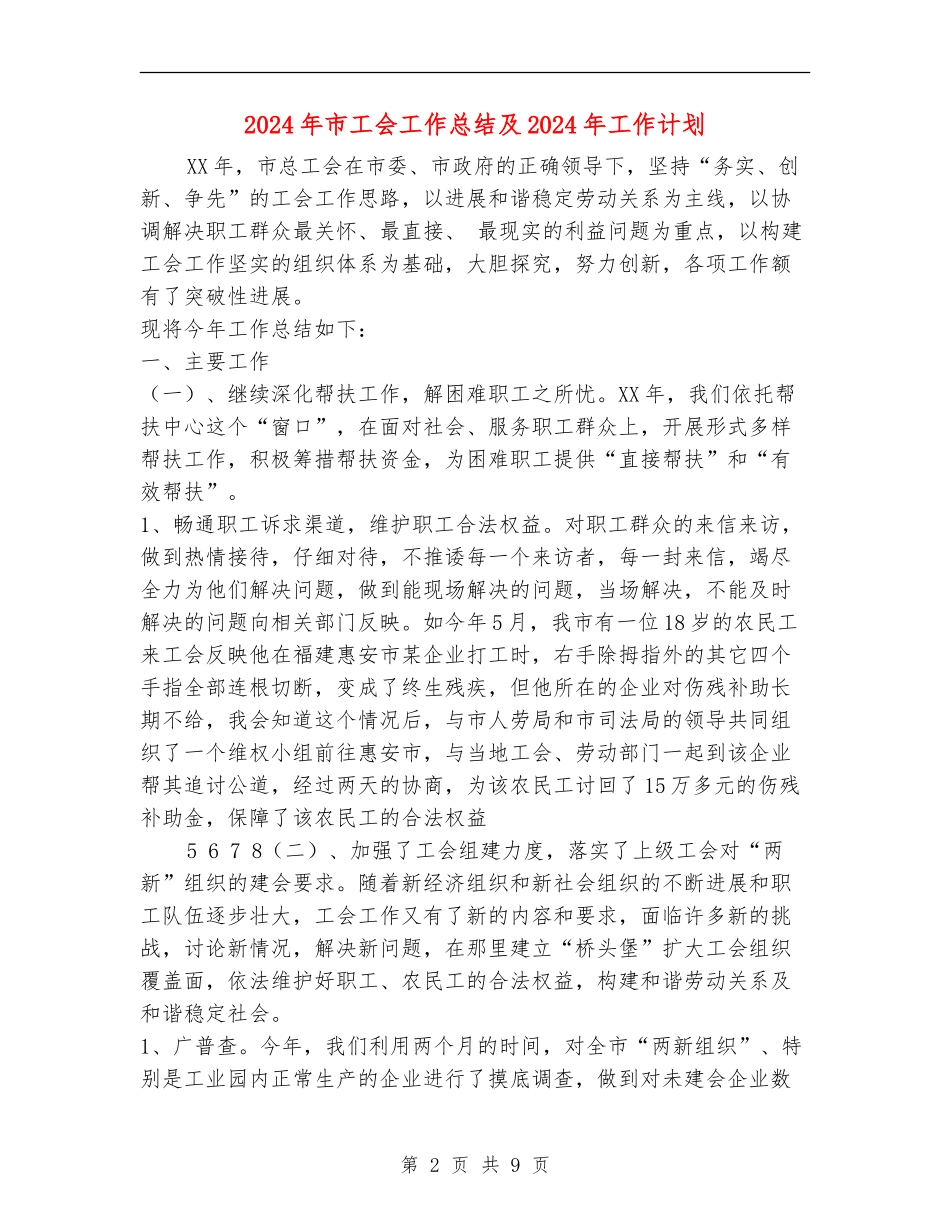 2024年市工会工作总结及2024年工作计划_第2页