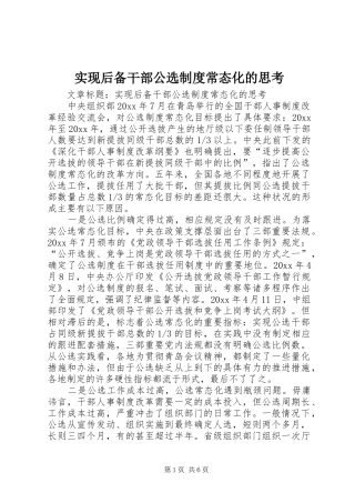 实现后备干部公选规章制度常态化的思考
