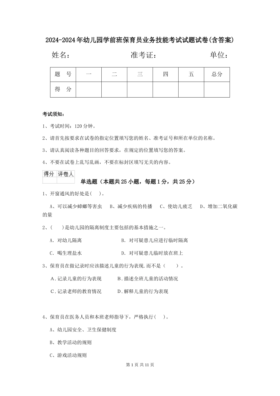 2024-2024年幼儿园学前班保育员业务技能考试试题试卷(含答案)_第1页
