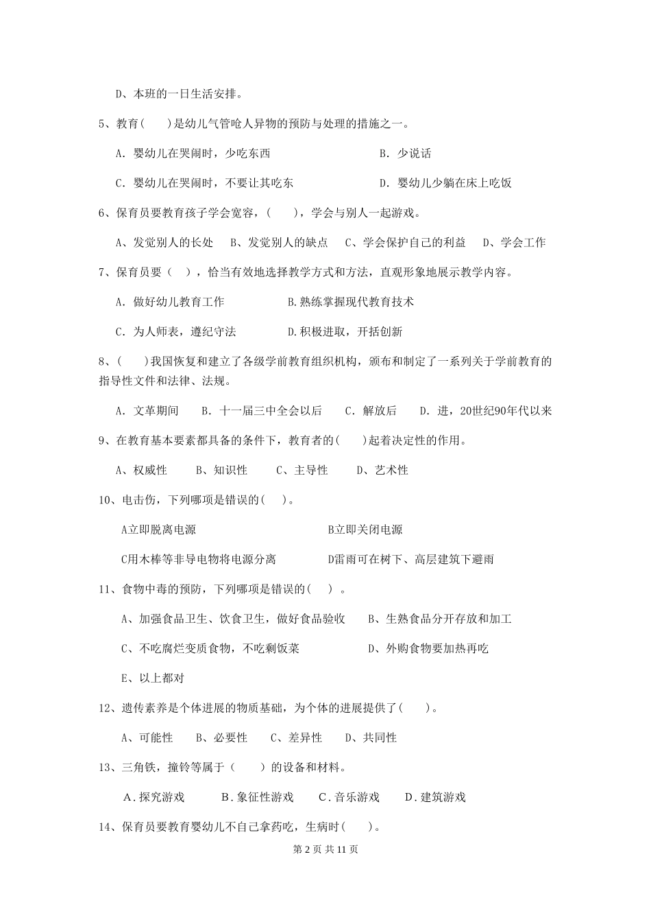 2024-2024年幼儿园学前班保育员业务技能考试试题试卷(含答案)_第2页