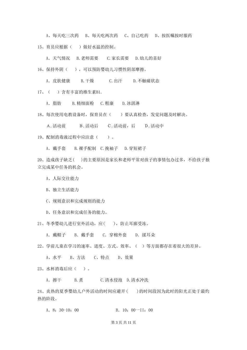2024-2024年幼儿园学前班保育员业务技能考试试题试卷(含答案)_第3页