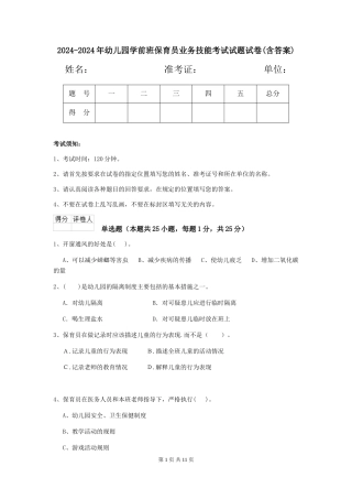 2024-2024年幼儿园学前班保育员业务技能考试试题试卷(含答案)