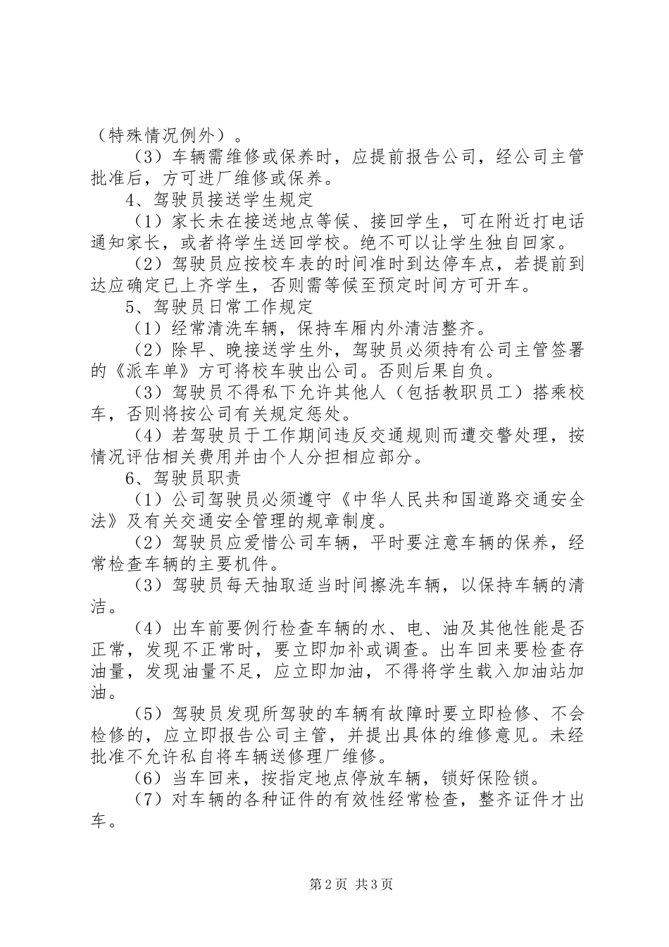 汇通校车公司安全管理规章制度_第2页
