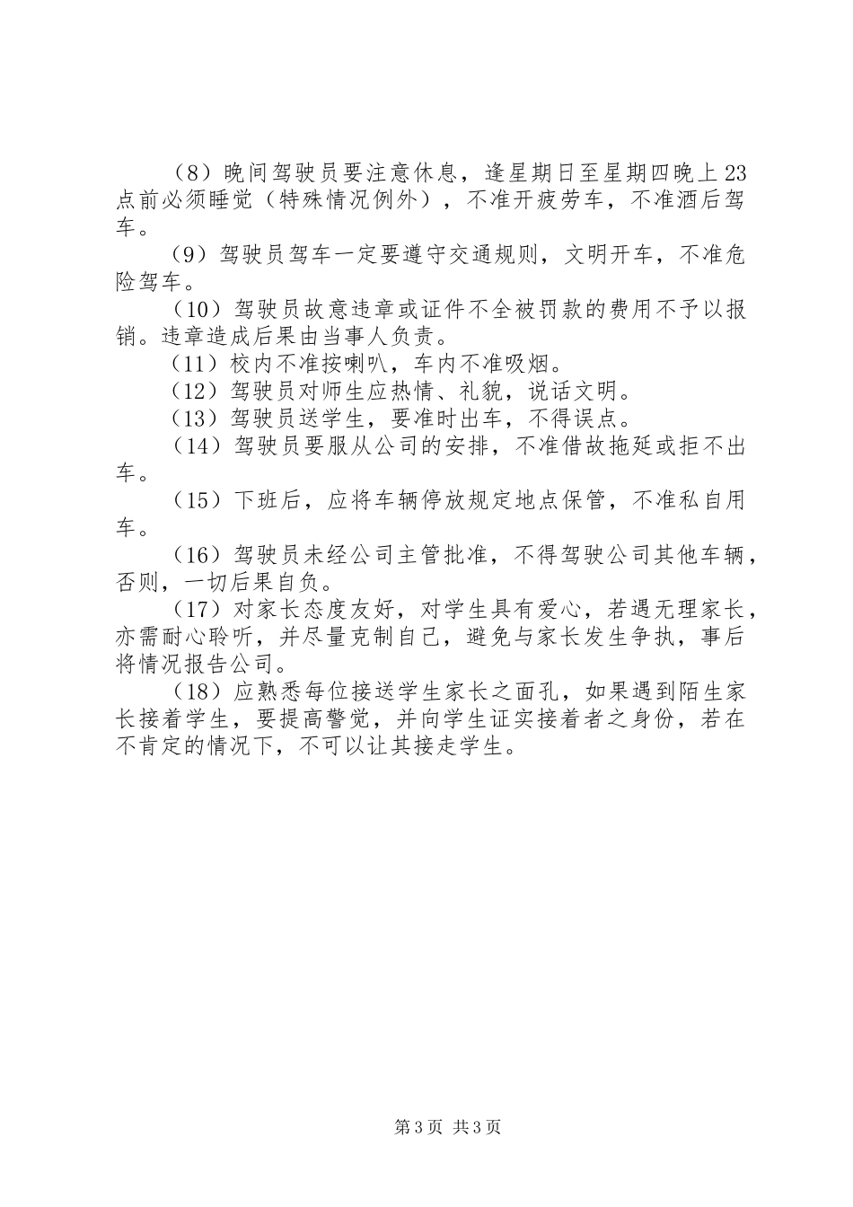 汇通校车公司安全管理规章制度_第3页