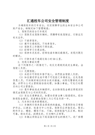 汇通校车公司安全管理规章制度