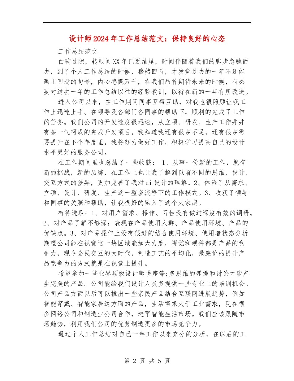 设计师2024年工作总结范文：保持良好的心态_第2页