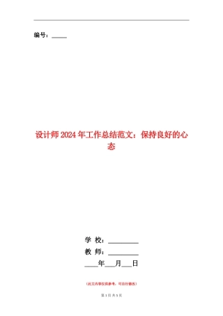 设计师2024年工作总结范文：保持良好的心态