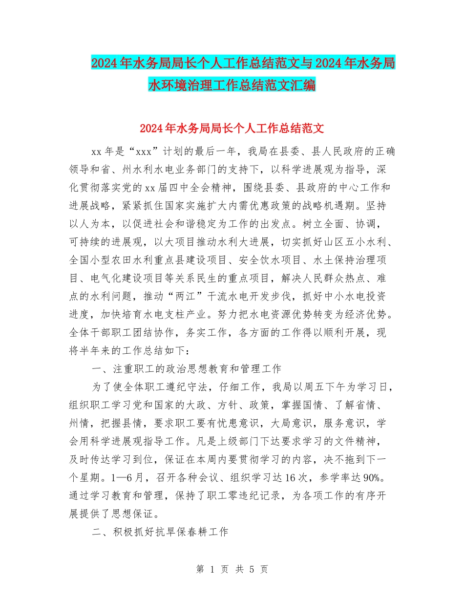 2024年水务局局长个人工作总结范文与2024年水务局水环境治理工作总结范文汇编_第1页