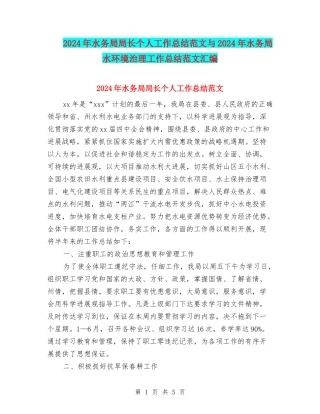 2024年水务局局长个人工作总结范文与2024年水务局水环境治理工作总结范文汇编
