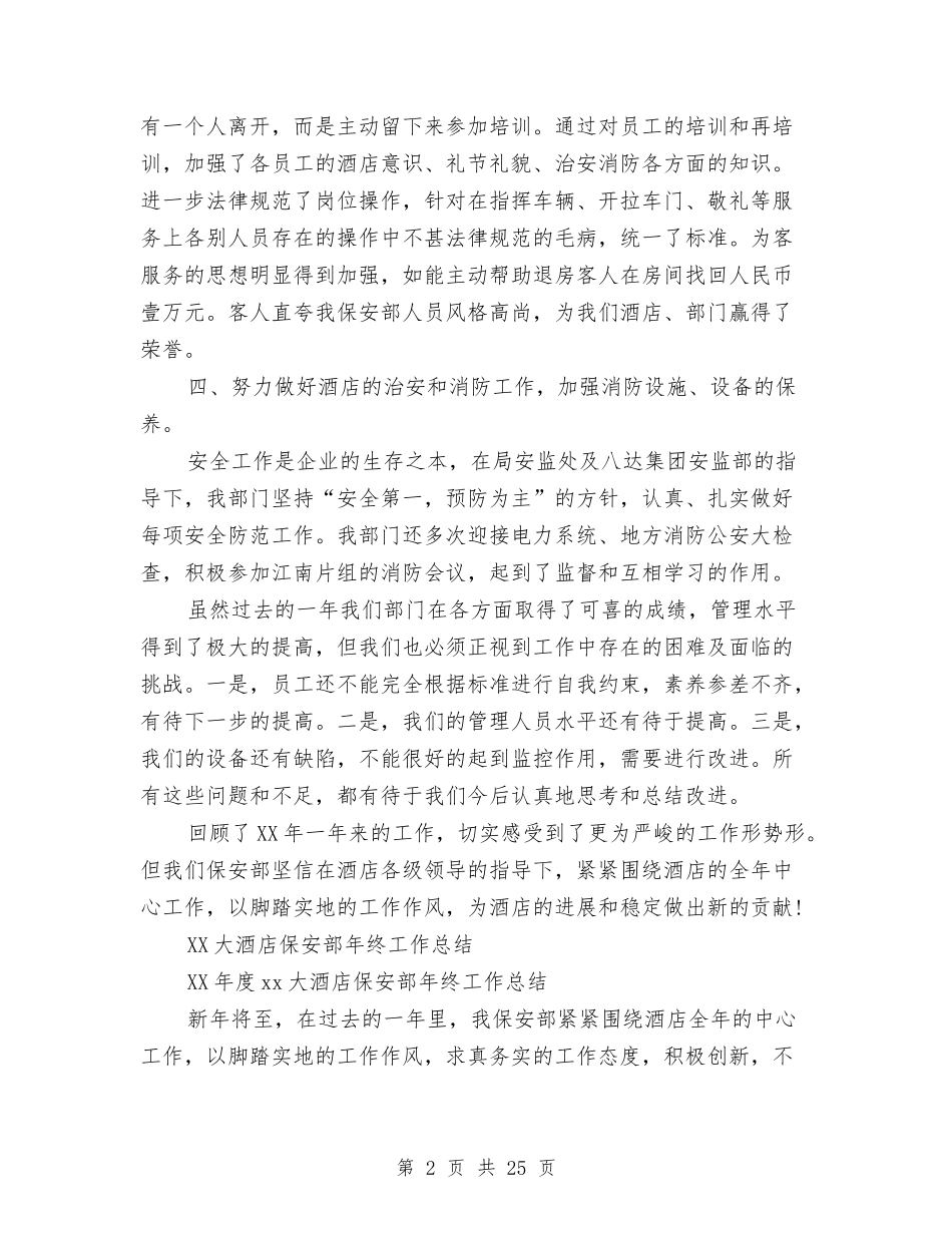 2024保安部年终工作总结4篇与2024保安队工作总结4篇汇编_第2页