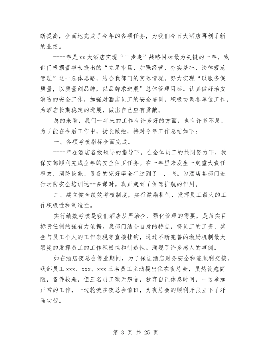 2024保安部年终工作总结4篇与2024保安队工作总结4篇汇编_第3页