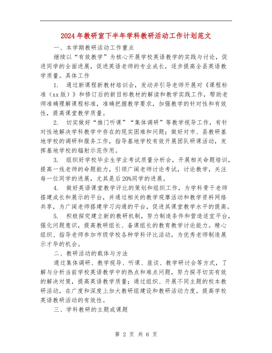2024年教研室下半年学科教研活动工作计划范文_第2页