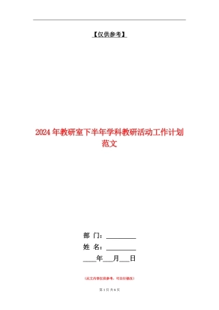 2024年教研室下半年学科教研活动工作计划范文