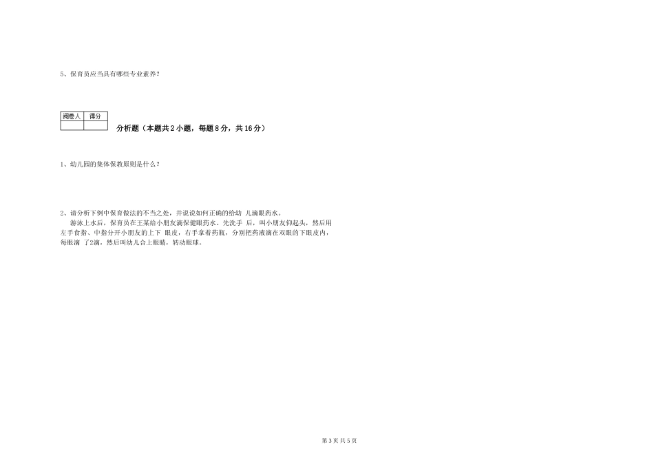 2024年五级保育员能力提升试卷A卷-含答案_第3页