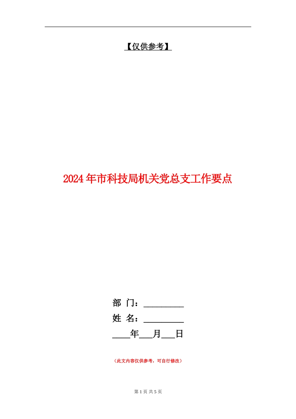2024年市科技局机关党总支工作要点_第1页