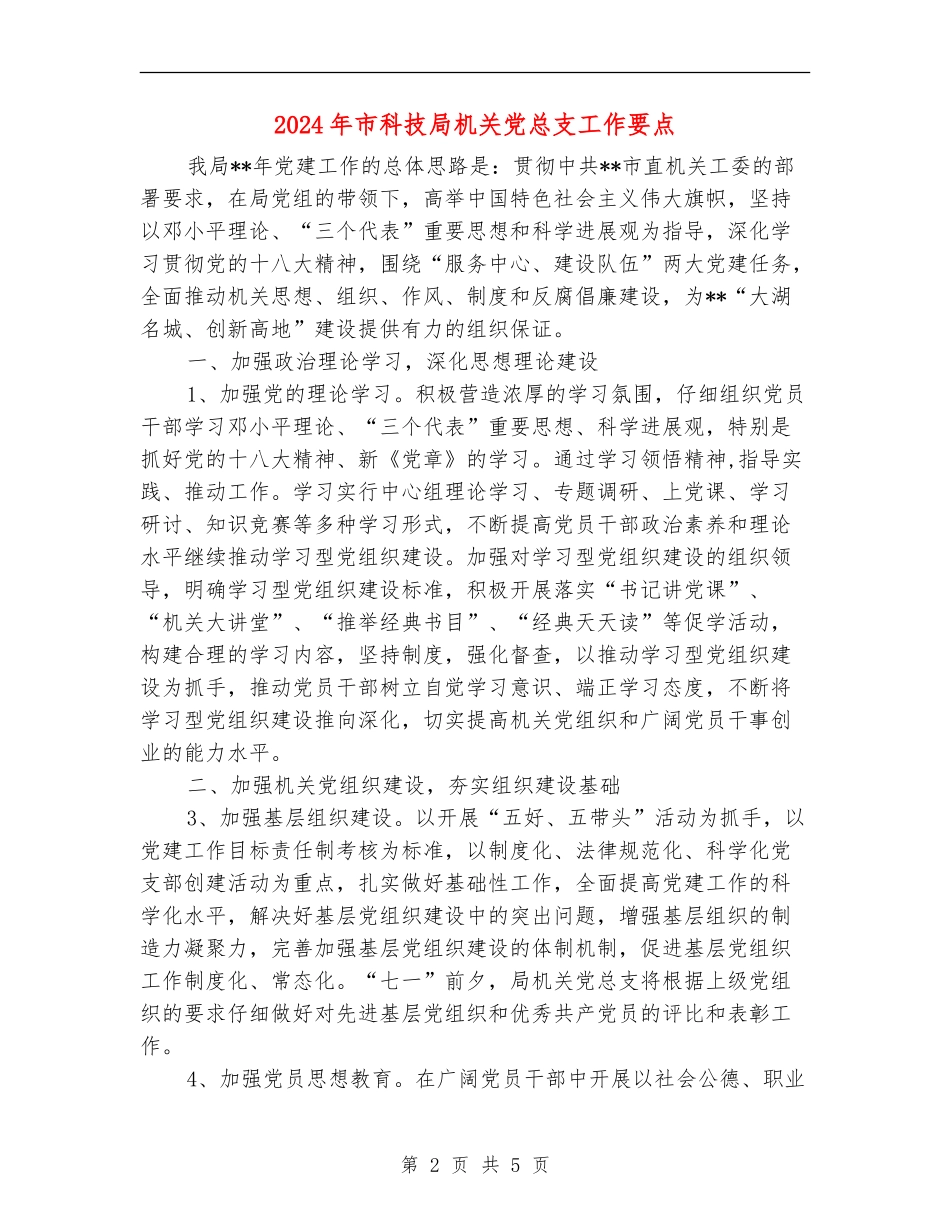 2024年市科技局机关党总支工作要点_第2页