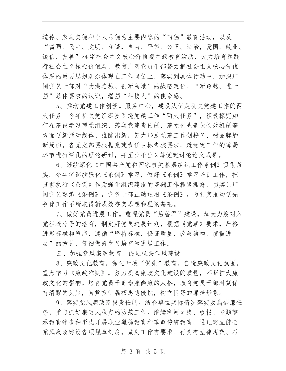 2024年市科技局机关党总支工作要点_第3页